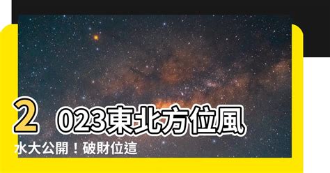 破財位化解2023